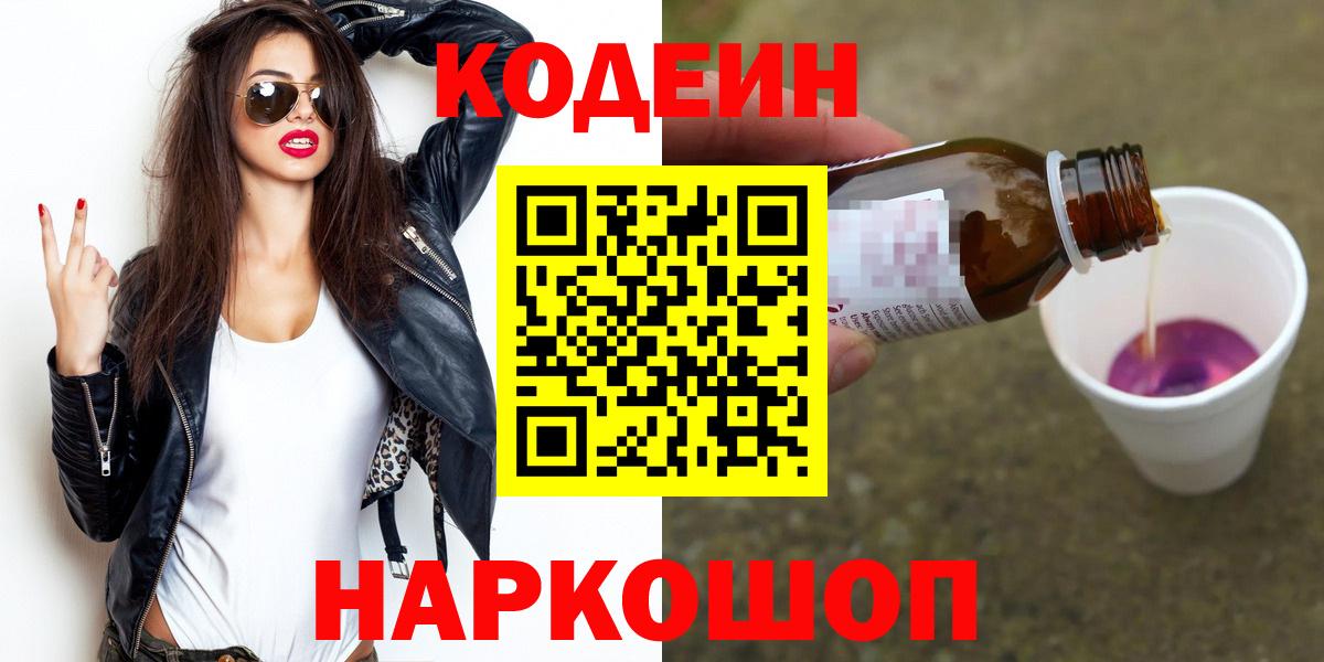 Кодеин Purple Drank  Codein напиток Lean (лин)  Нарткала  Вход с VPN 